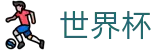 足球买球FIFA · 世界杯水位在线买球高低区别